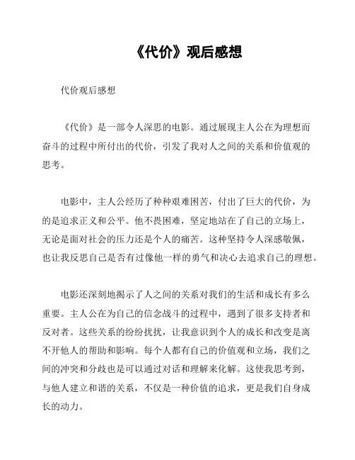 《代价》观后感想