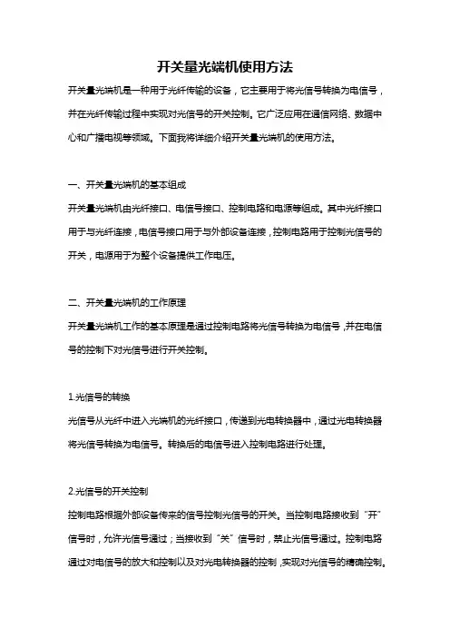 开关量光端机使用方法