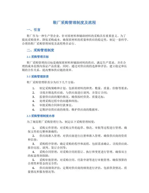 鞋厂采购管理制度及流程