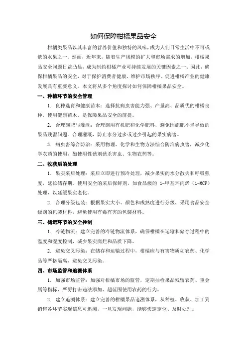 如何保障柑橘果品安全