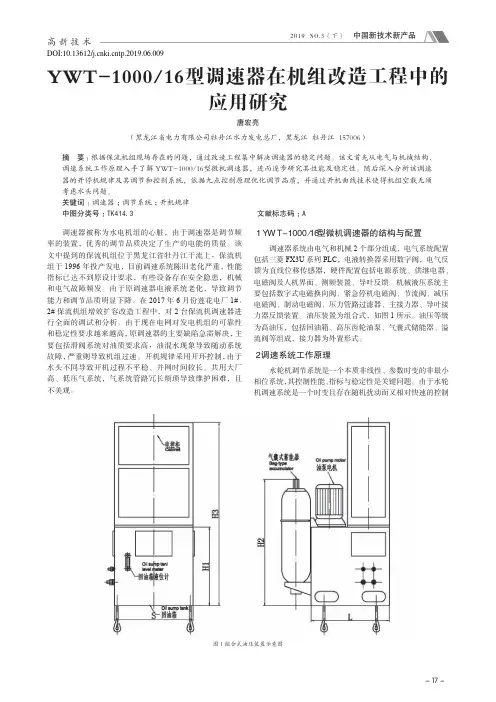 YWT100016型调速器在机组改造工程中的应用研究