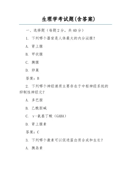 生理学考试题(含答案)