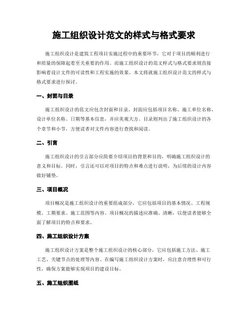 施工组织设计范文的样式与格式要求