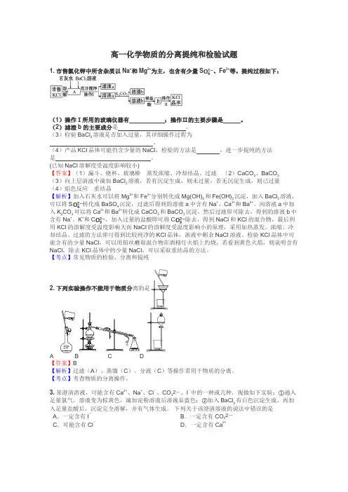 高一化学物质的分离提纯和检验试题
