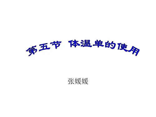 体温单的使用