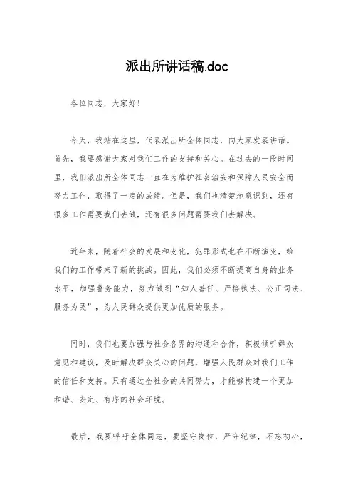 派出所讲话稿.doc