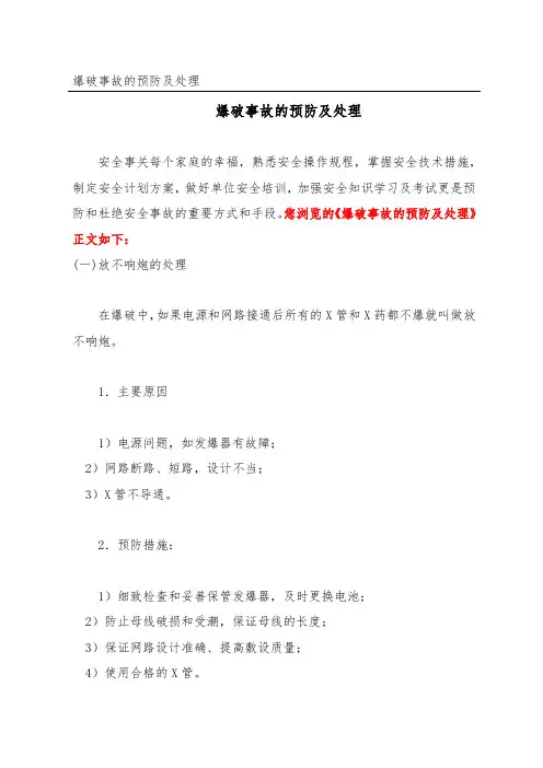 爆破事故的预防及处理
