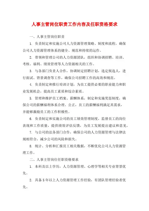 人事主管岗位职责工作内容及任职资格要求