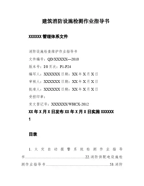 建筑消防设施检测作业指导书