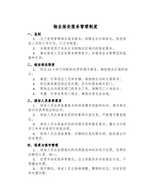 物业保安服务管理制度