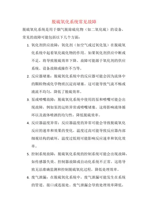 脱硫氧化系统常见故障