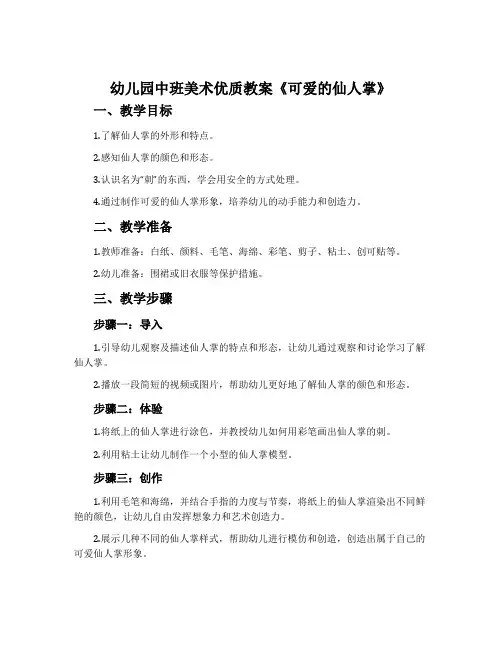 幼儿园中班美术优质教案《可爱的仙人掌》