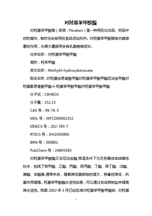 对羟基苯甲酸酯