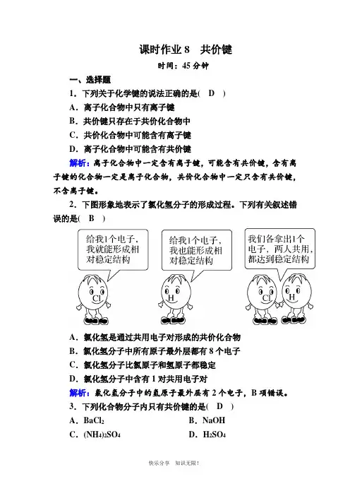2020-2021学年化学人教版必修2课时作业：1-3-2 共价键