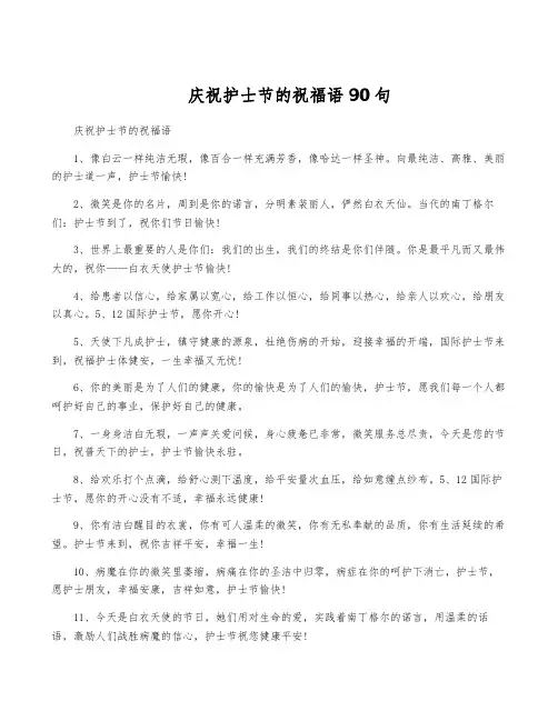 庆祝护士节的祝福语90句