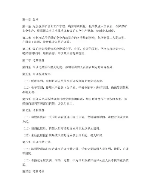 煤矿培训考勤管理制度