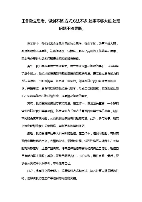 工作独立思考、谋划不够,方式方法不多,处事不够大胆,处理问题不够果断,