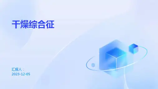 干燥综合征