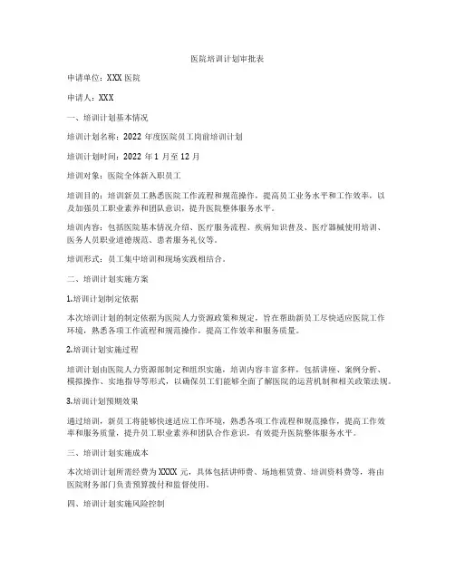 医院培训计划审批表