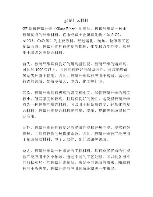 gf是什么材料