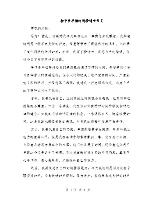 初中生早读迟到检讨书范文（二篇）