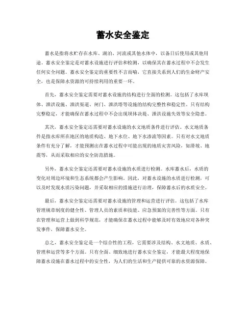 蓄水安全鉴定
