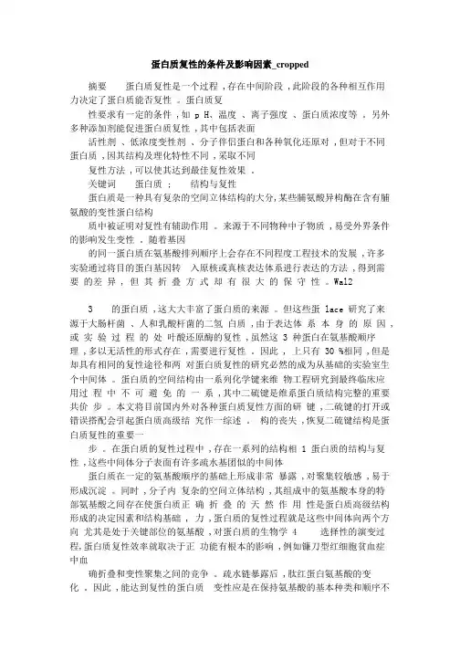蛋白质复性的条件及影响因素_cropped