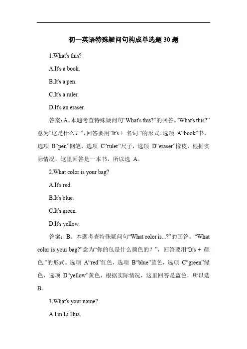 初一英语特殊疑问句构成单选题30题