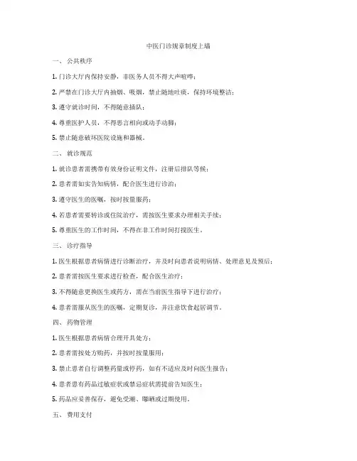 中医门诊规章制度上墙
