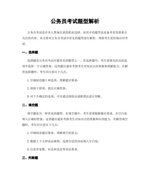 公务员考试题型解析