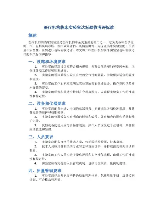 医疗机构临床实验室达标验收考评标准 (4)