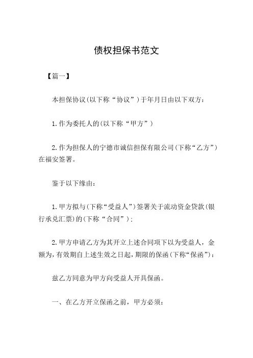 债权担保书范文