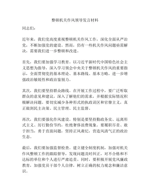 整顿机关作风领导发言材料