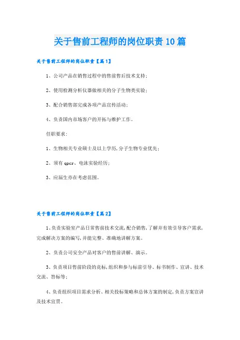 关于售前工程师的岗位职责10篇