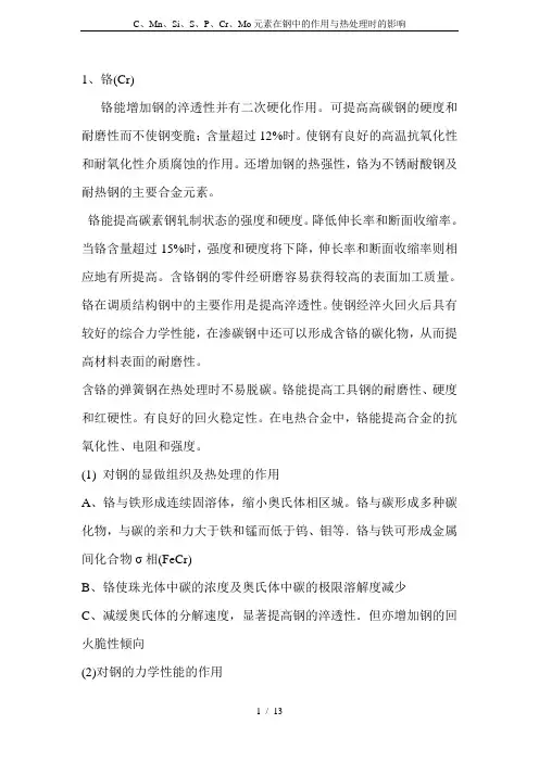 C、Mn、Si、S、P、Cr、Mo元素在钢中的作用与热处理时的影响
