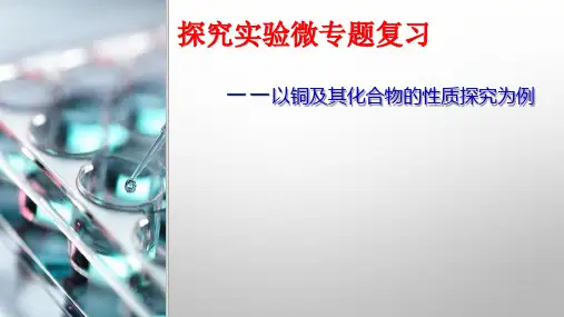 高三化学一轮专题复习铜及其化合物的性质探究教学课件