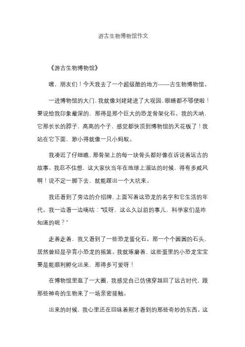 游古生物博物馆作文