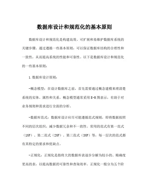 数据库设计和规范化的基本原则