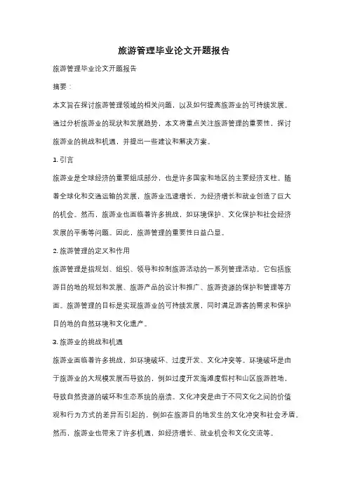 旅游管理毕业论文开题报告