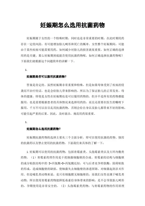 妊娠期怎么选用抗菌药物