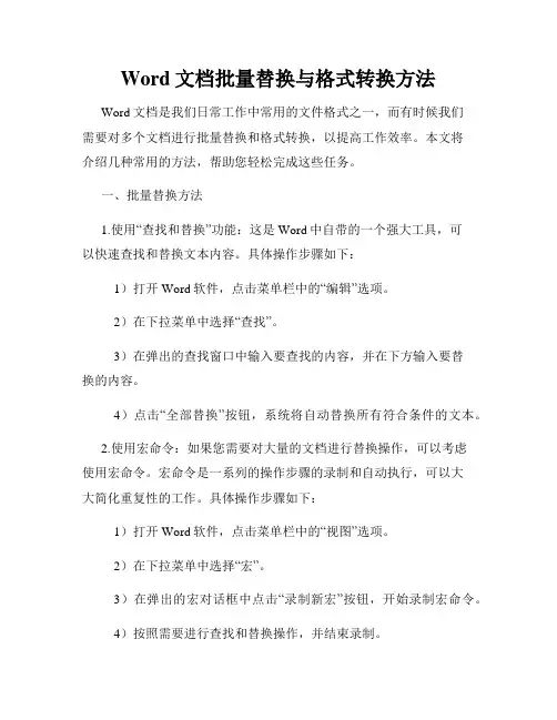 Word文档批量替换与格式转换方法