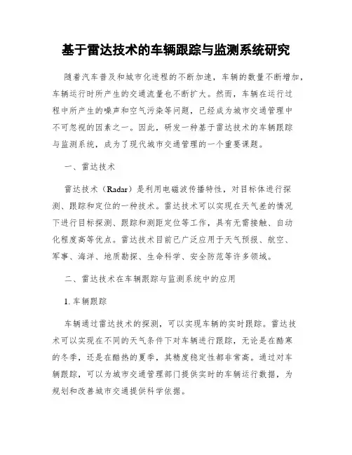 基于雷达技术的车辆跟踪与监测系统研究