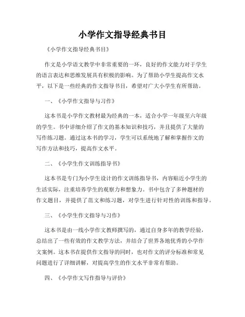 小学作文指导经典书目