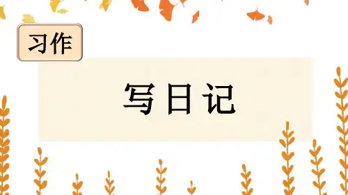 部编版三年级语文上册《写作：写日记》授课课件
