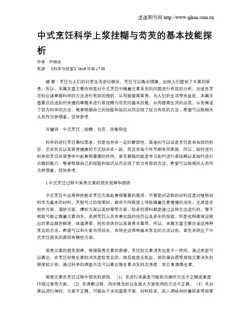 中式烹饪科学上浆挂糊与芶芡的基本技能探析