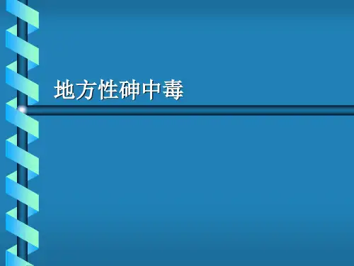 地方性砷中毒PPT课件