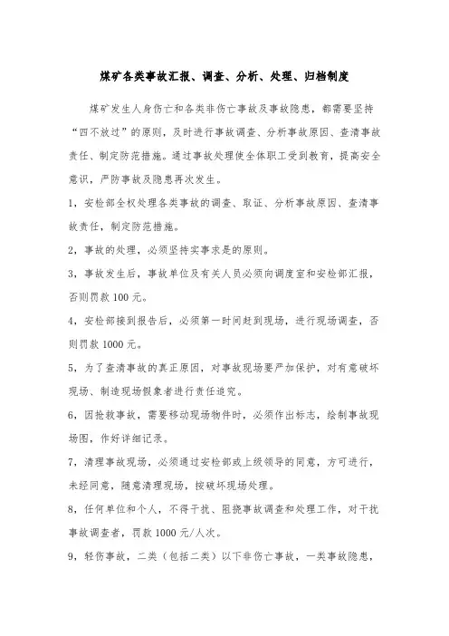 煤矿各类事故汇报、调查、分析、处理、归档制度