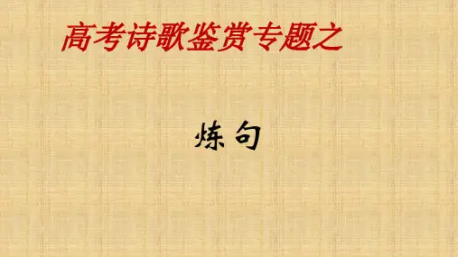 高考诗歌鉴赏专题之炼句