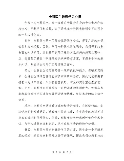 全科医生培训学习心得