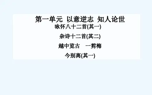 咏怀八十二首(其一)课件 新人教版选修《中国古代诗歌散文》课件